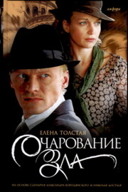 Очарование зла