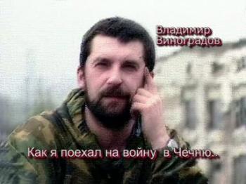 В. Виноградов - Как я поехал на войну в Чечню