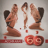 Асія Ахат '69 'Горячий поцелуй'