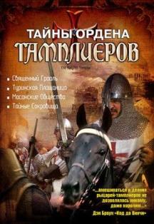 Тайна ордена Тамплиеров / The Knights Templar