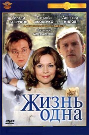 Жизнь одна