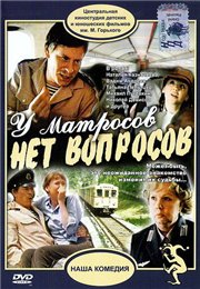 У матросов нет вопросов!