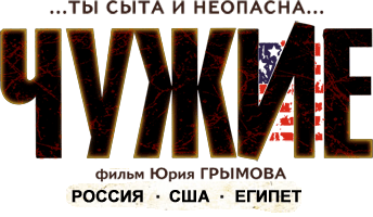 Чужие