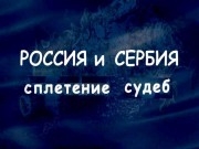 Россия и Сербия. Сплетение судеб.