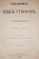 Генералиссимус князь Суворов