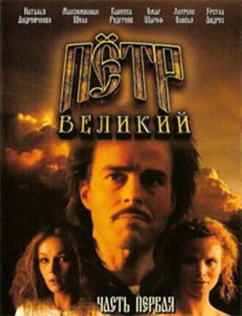 Петр Великий (1-8 серии из 8-ми) / Peter the Great