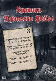 Хроники Третьего Рейха: Германские танки (1-2 часть) (2005) DVDRip / Hroniki.tretego.reiha.Germanskie.tanki.1-2.chast