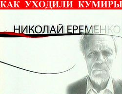 Как уходили кумиры / НИКОЛАЙ ЕРЁМЕНКО