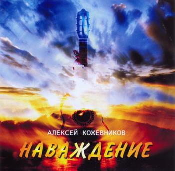 Алексей Кожевников НАВАЖДЕНИЕ