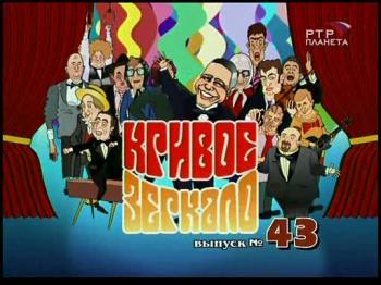 Кривое зеркало №43
