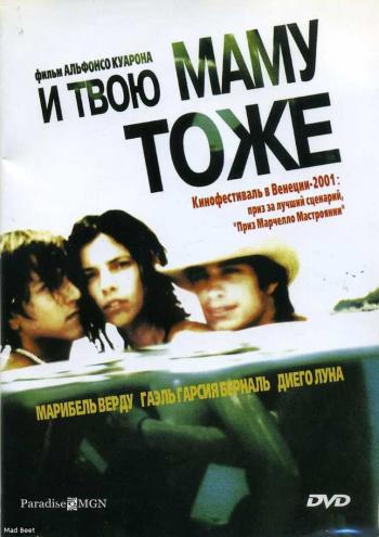 И твою маму тоже / Y Tu Mama Tambien