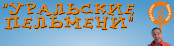 Уральские пельмени. Звездные вопли: Смех психов / Звездные вопли: Смех психов