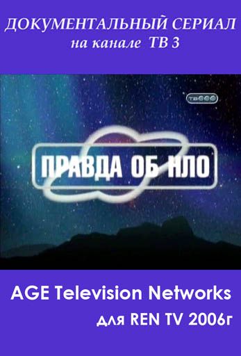 Правда об НЛО / The Truth about UFOs DVO
