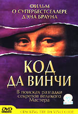 Код Да Винчи / KOD DA VINCHI