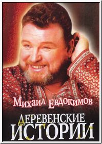 Концерт Михаила Евдокимова -