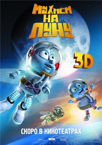 Мухнём на Луну 3D / Fly Me to the Moon 3D
