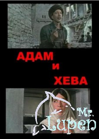 Адам и Хева