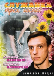 Служанка трёх / господ