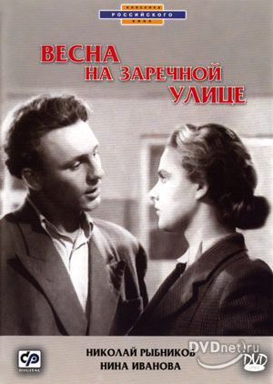 Весна на Заречной улице / Весна на Заречной улице