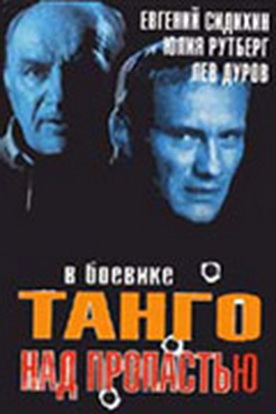 Танго над пропастью