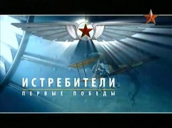 Крылья России. Первые победы. 1914-1939 / The Wing to Russia. The First victories. 1914-1939