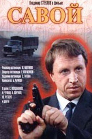 Савой