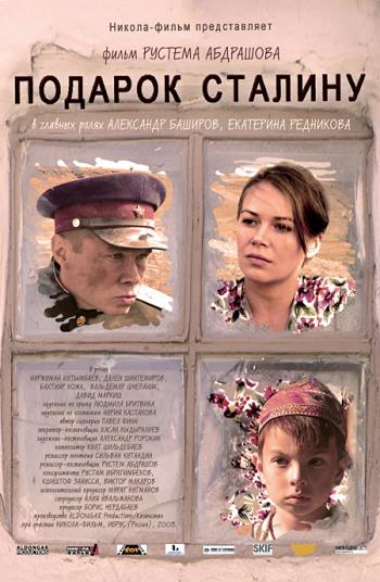 Подарок Сталину