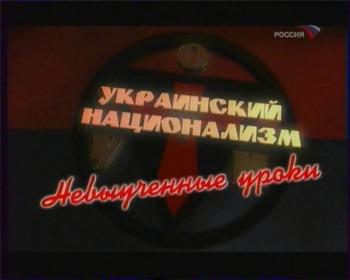Украинский национализм / Невыученные уроки