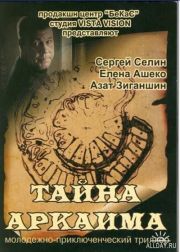 Тайна Аркаима
