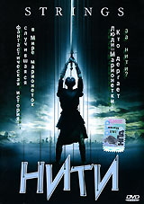 Нити / Strings