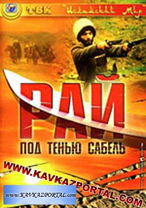 Рай под тенью сабель. Шамиль
