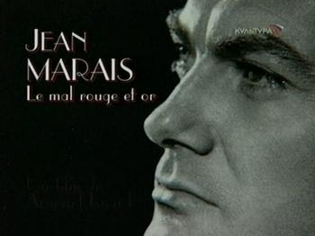 Жан Маре. Боль, окрашенная в цвета пурпура и золота / Jean Marais. Le mal rouge et or