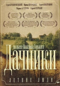 Летние люди