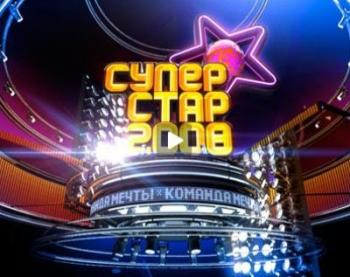Суперстар - 2008. Команда мечты. 10-й выпуск. Кинохит-2
