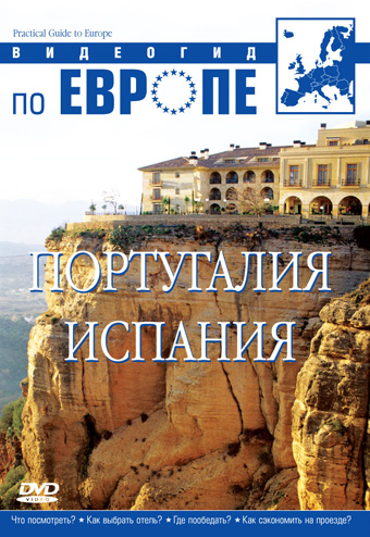 Видеогид по Европе: Испания, Португалия / Practical Guide to Europe