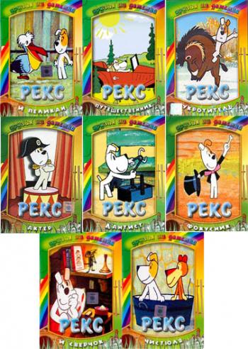 Золотая Коллекция мультфильмов про Рекса (1967 - 1988) / Reksio (64 serii) (Йозеф Цвертния (Józef Ćwie