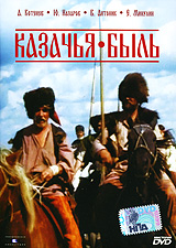 Казачья быль