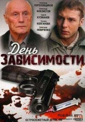 День зависимости