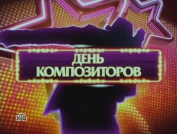 Суперстар - 2008. Команда мечты/ 12-й выпуск. День композиторов-2