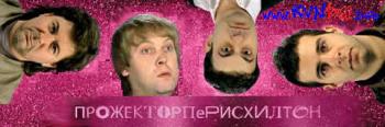 Прожекторперисхилтон. Выпуск 18