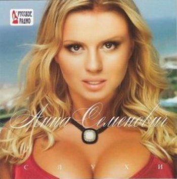 Анна Семенович - Слухи (2008)