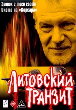Литовский транзит (12 серий из 12) /