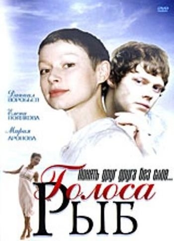Голоса рыб