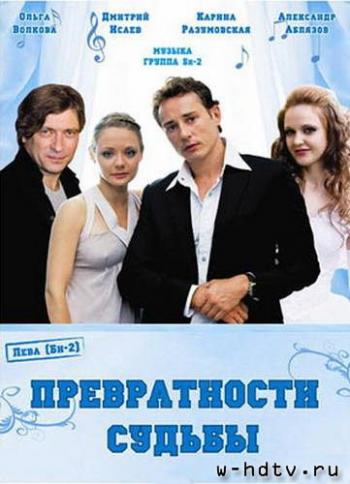 Превратности судьбы