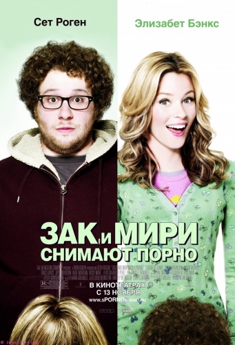 Зак и Мири снимают порно / Zack and Miri Make a Porno
