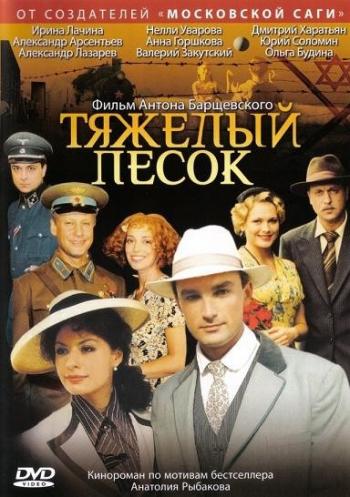 Тяжелый песок (1-16 серии из 16)