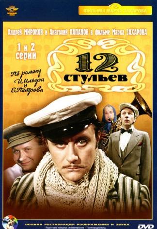 12 стульев (4 серии)