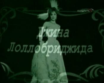Легенды мирового кино: Джина Лоллобриджида /Luigina Lollobrigida/