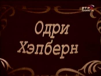 Легенды мирового кино: Одри Хепберн /Audrey Hepburn/