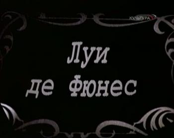 Легенды мирового кино: Луи де Фюнес